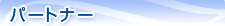 �p�[�g�i�[