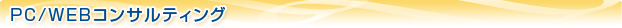 PC/WEB�R���T���e�B���O