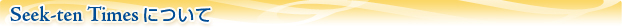 Seek-ten Times�ɂ���