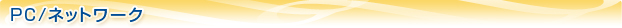 PC/�l�b�g���[�N