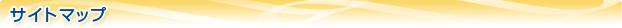 �T�C�g�}�b�v