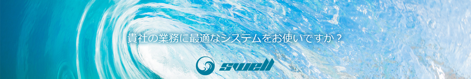 貴社の業務に最適なシステムをお使いですか？ 