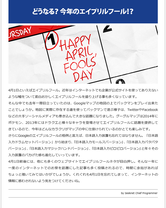 IT記事① - どうなる？今年のエイプリルフール！？