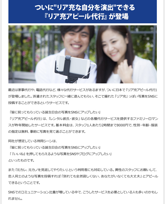 IT記事① - ついに"リア充な自分を演出"できる『リア充アピール代行』が登場