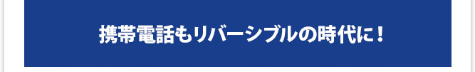 IT記事② - 携帯電話もリバーシブルの時代に！