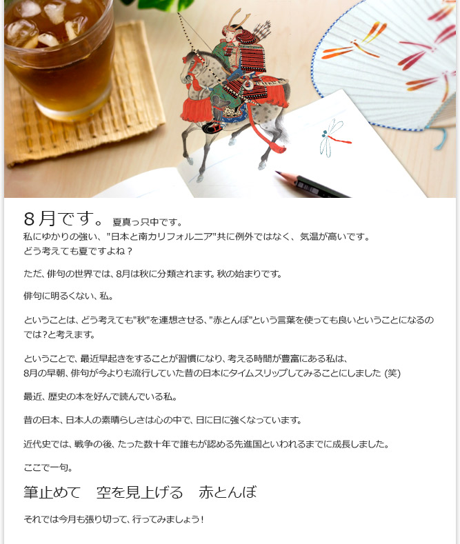 8月です。夏真っ只中です。私にゆかりの強い、「日本と南カリフォルニア」共に例外ではなく、気温が高いです。どう考えても夏ですよね…