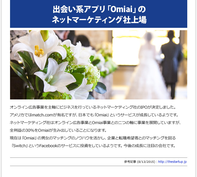 IT記事② - 出会い系アプリ「Omiai」のネットマーケティング社上場(8/13/2015)
