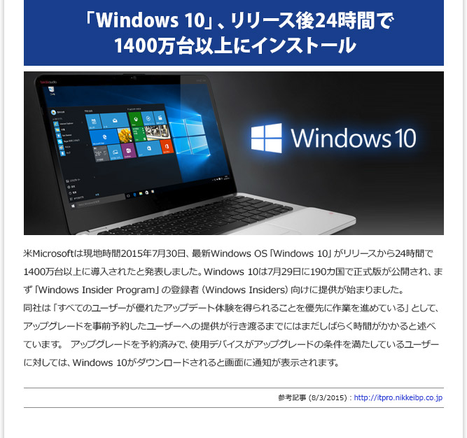 IT記事③ - 「Windows 10」、リリース後24時間で1400万台以上にインストール(8/3/2015)