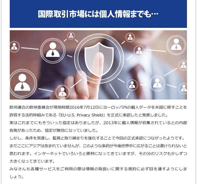 IT記事① - 国際取引市場には個人情報までも…
