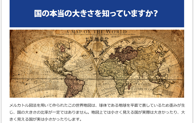 IT記事② - 国の本当の大きさを知っていますか？