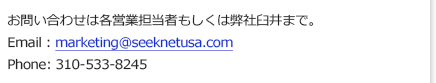 お問い合わせは各営業担当者もしくは弊社臼井まで