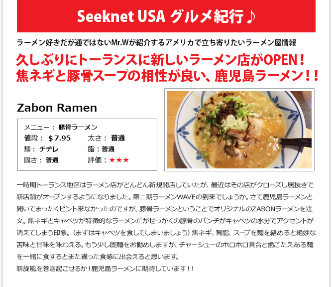 食記事① -久しぶりにトーランスに新しいラーメン店がOPEN！焦ネギと豚骨スープの相性が良い、鹿児島ラーメン！！