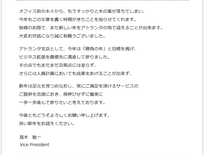 オフィス前の木々から、もうすっかりと木の葉が落ちてしまい、今年もこの文章を書く時期がきたことを知らせてくれます。 高木　聡一 Vice President