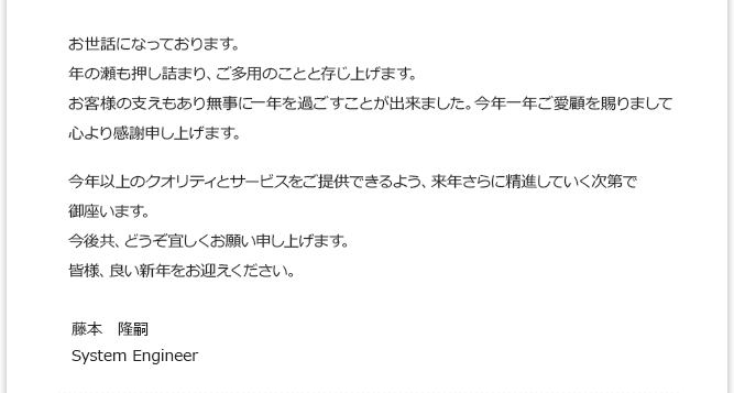年の瀬も押し詰まり、ご多用のことと存じ上げます。 藤本　隆嗣 System Engineer