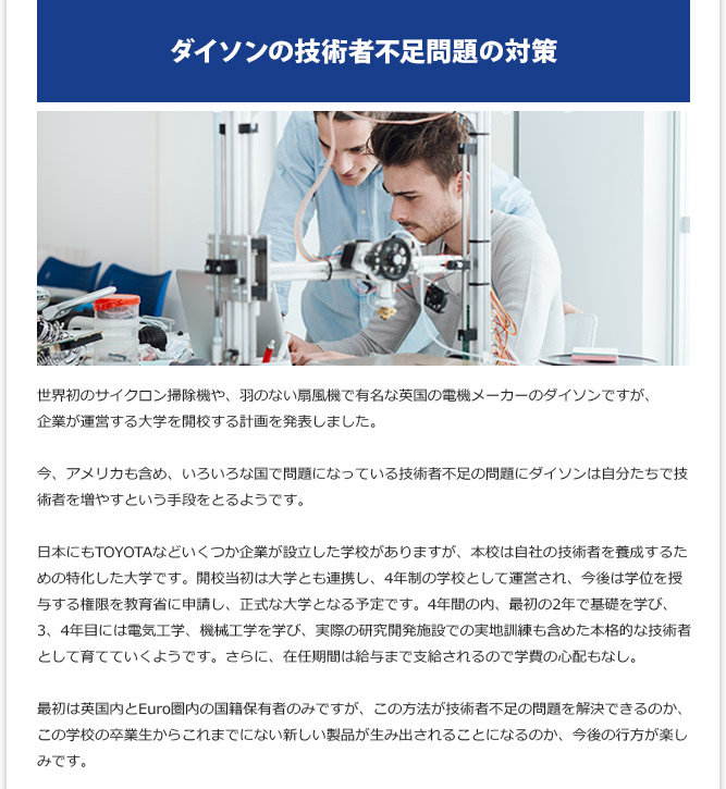 IT記事② - ダイソンの技術者不足問題の対策