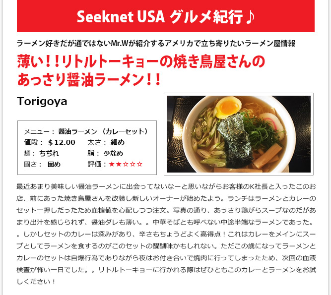 食記事① - 薄い！！リトルトーキョーの焼き鳥屋さんのあっさり醤油ラーメン！！