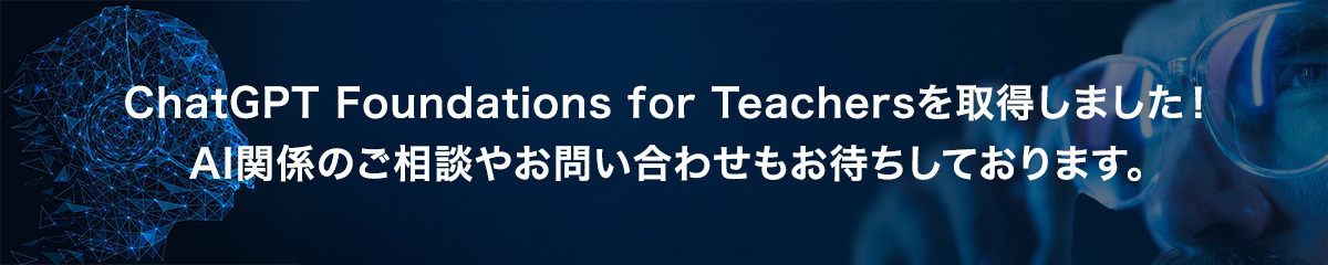 ChatGPT Foundations for Teachersを取得しました！AI関係のご相談やお問い合わせもお待ちしております。