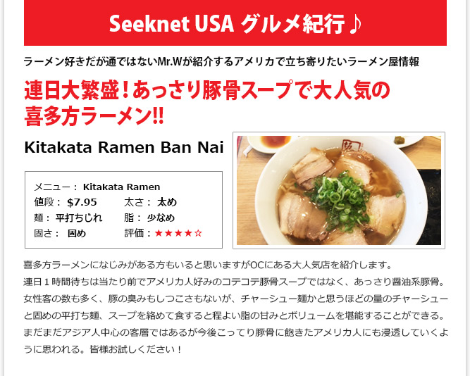 食記事① - 連日大繁盛！あっさり豚骨スープで大人気の喜多方ラーメン!!