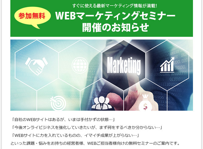 WEBマーケティング無料セミナー
