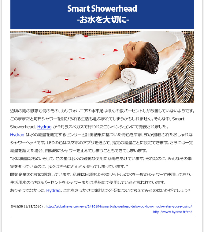 IT記事① - Smart Showerhead -お水を大切に- (1/15/2015)