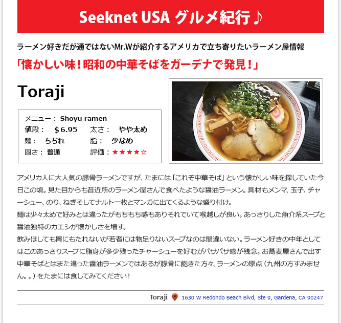 食記事① - 懐かしい味！中華そばをガーデナで発見！