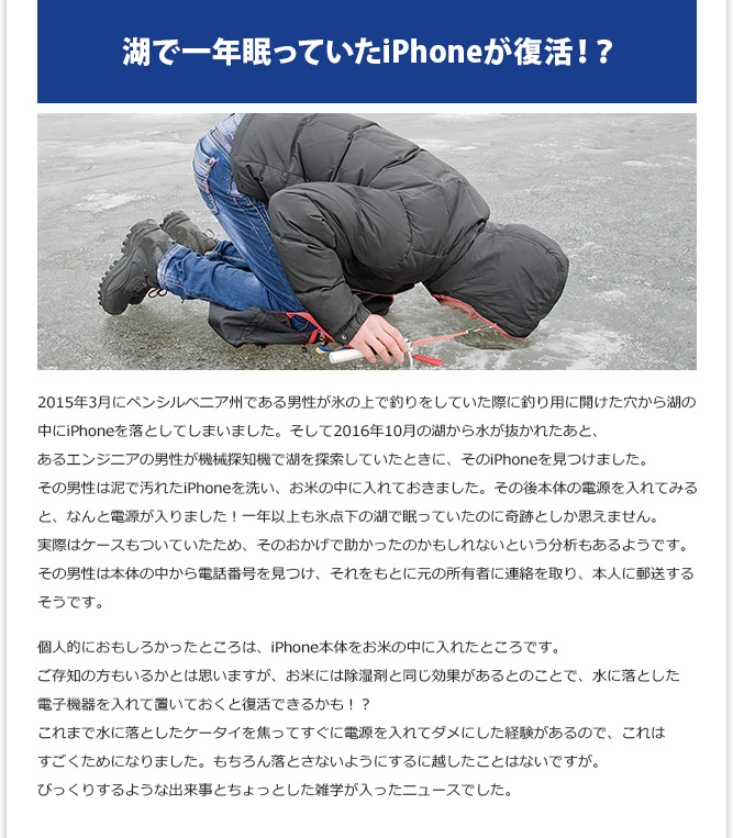 IT記事③ - 湖で一年眠っていたiPhoneが復活！？