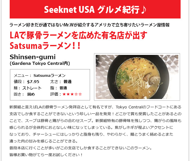 食記事① - LAで豚骨ラーメンを広めた有名店が出すSatsumaラーメン！！