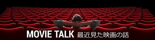 MOVIE TALK 最近見た映画の話