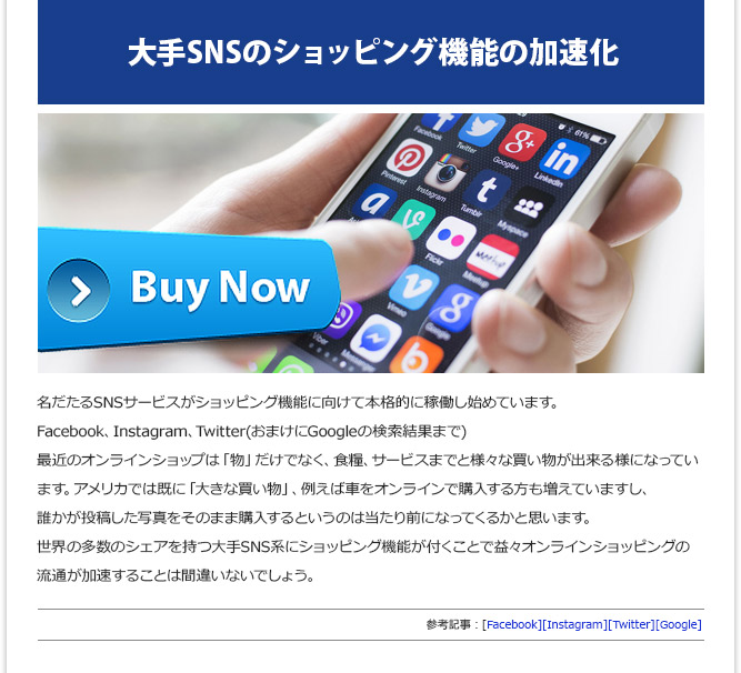 IT記事③ - 大手SNSのショッピング機能の加速化