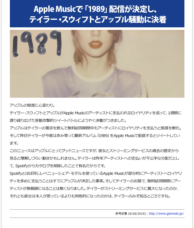 IT記事④ - Apple Musicで「1989」配信が決定し、テイラー・スウィフトとアップル騒動に決着(6/26/2015)