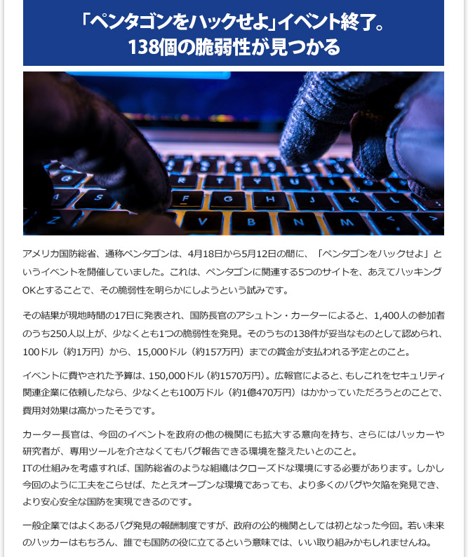 IT記事① - 「ペンタゴンをハックせよ」イベント終了。138個の脆弱性が見つかる