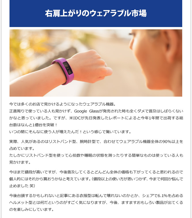 IT記事② - 右肩上がりのウェアラブル市場