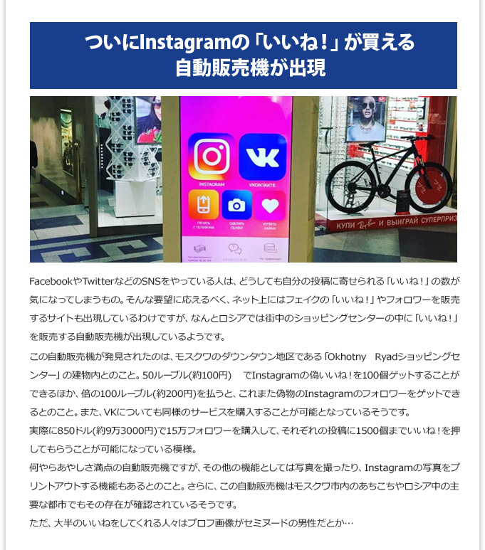 ついにInstagramの「いいね！」が買える自動販売機が出現