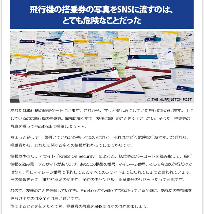 IT記事① - 飛行機の搭乗券の写真をSNSに流すのは、とても危険なことだった