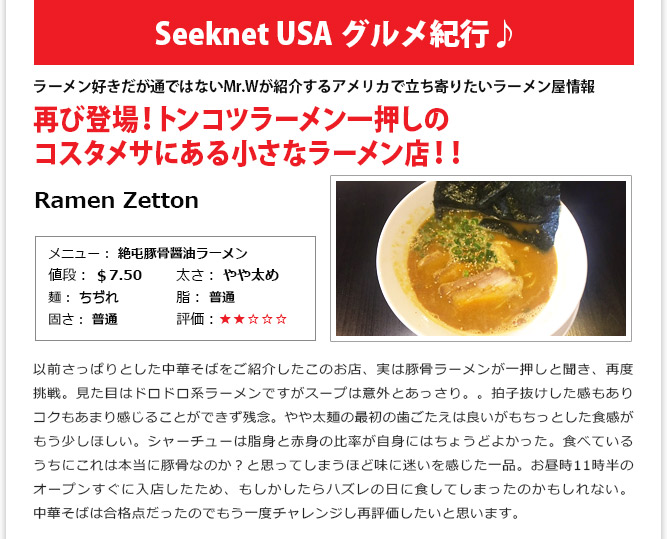 食記事① - 「再び登場！トンコツラーメン一押しのコスタメサにある小さなラーメン店！！」：Ramen Zetton