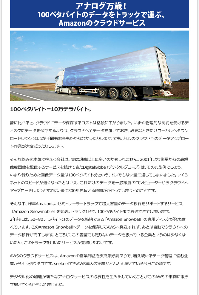 IT記事① - アナログ万歳！ 100ペタバイトのデータをトラックで運ぶ、Amazonのクラウドサービス