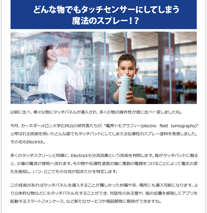 IT記事② -どんな物でもタッチセンサーにしてしまう魔法のスプレー！？