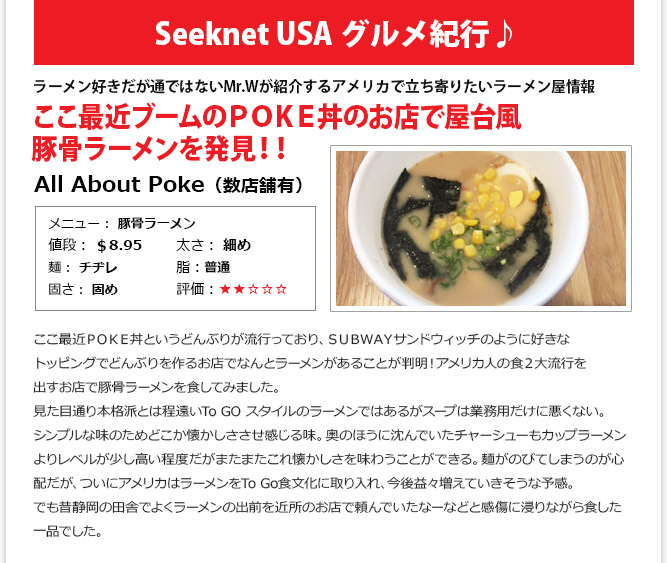 食記事① - ここ最近ブームのＰＯＫＥ丼のお店で屋台風豚骨ラーメンを発見！！
