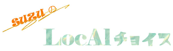 SUZUのLocAIチョイス