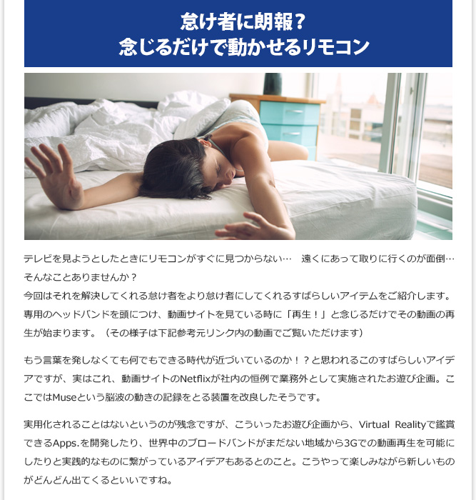 IT記事② - 怠け者に朗報？念じるだけで動かせるリモコン