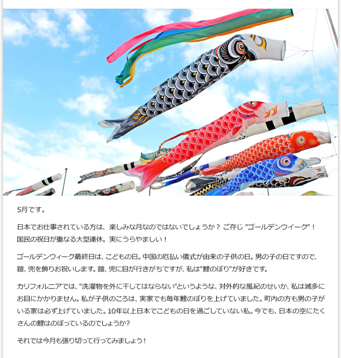 5月です。日本でお仕事されている方は、楽しみな月なのではないでしょうか？ ご存じ "ゴールデンウイーク"！