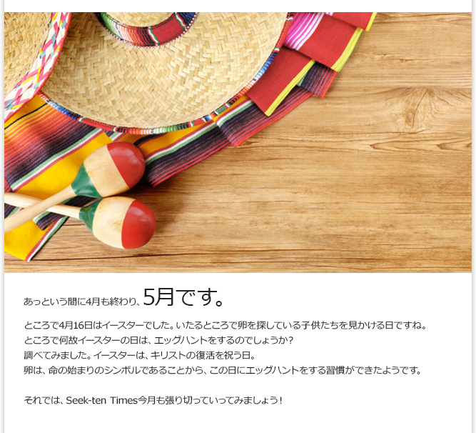 あっという間に4月も終わりです。