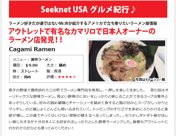 食記事① - アウトレットで有名なカマリロで日本人オーナーのラーメン店発見！！