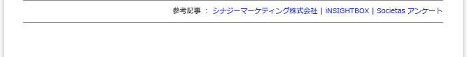 シナジーマーケティング株式会社 | iNSIGHTBOX | Societas アンケート
