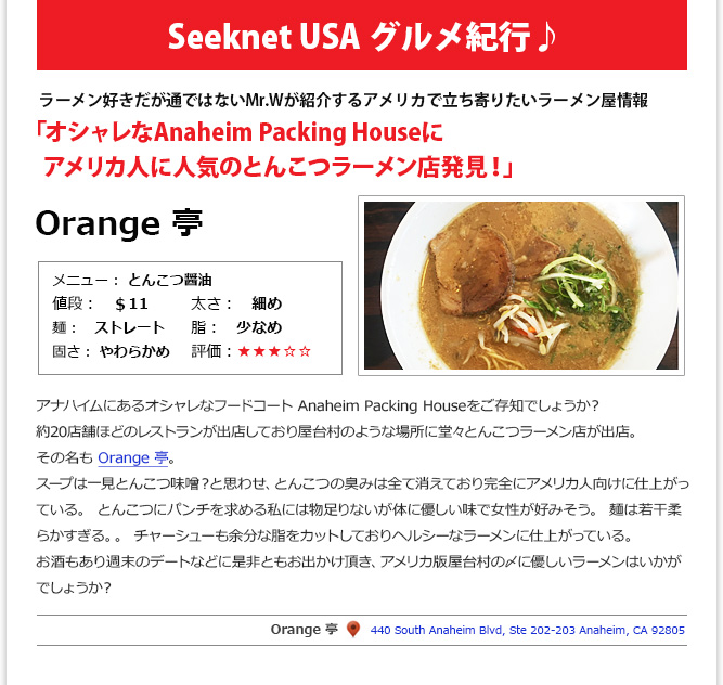 食記事① - 「オシャレなAnaheim Packing Houseにアメリカ人に人気のとんこつラーメン店発見！」