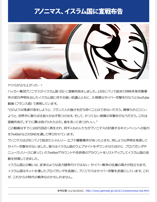 IT記事① - アノニマス、イスラム国に宣戦布告 (11/16/2015)