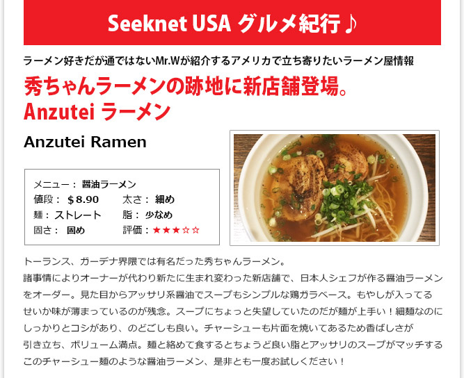 食記事① - 秀ちゃんラーメンの跡地に新店舗登場。 Anzutei ラーメン！