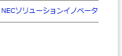 NECソリューションイノベータ
