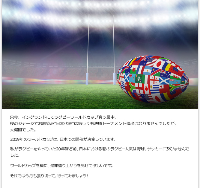 まえがき。　只今、イングランドにてラグビーワールドカップ真っ最中。