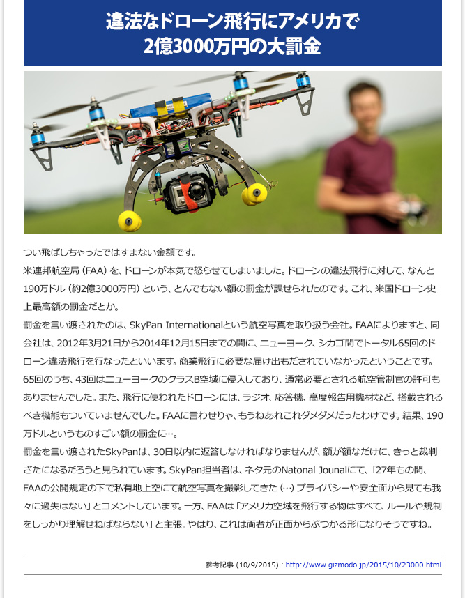 IT記事① - 違法なドローン飛行にアメリカで2億3000万円の大罰金 (10/9/2015)